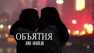 Jah Khalib - Утону в твоих объятиях | Премьера песни 2023