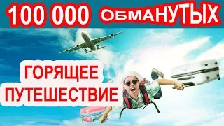 Путешествие без обмана / ГОРЯЩИЕ ТУРЫ /  Работа турагента - КАК ОБМАНЫВАЮТ ТУРФИРМЫ