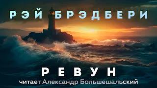 Рэй Брэдбери - Ревун | Рассказ | Читает Большешальский