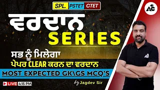 Vardan Series | Most Important Gk/GS Mcq's | For PSTET & CTET | By Jagdev Sir | Live 4:15 PM | #147