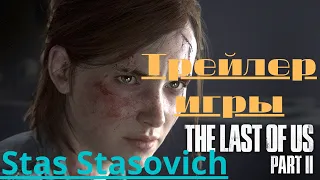 Русский Трейлер игры The Last of Us 2.