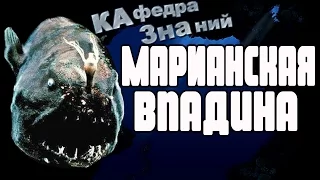 Чудовища Из Глубины / Марианская Впадина