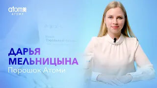 Дарья Мельницына "О порошке Атоми"