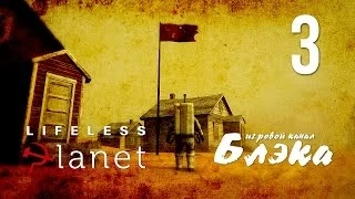 Дьявол идет! [Lifeless Planet #3]