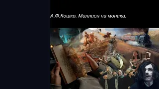 Читает Бобырина - А. Ф. Кошко.  Миллион на монаха.