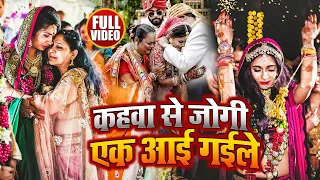 #Video | कहवा से जोगी एक आई गईले | #Anita Shivani का दर्दनाक बेटी विवाह गीत | New Vivah Geet 2022