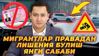 ⚡️МИГРАНТЛАР ПРАВАДАН ЛИШЕНИЯ БЎЛИШ ЯНГИ САБАБИ