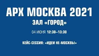 Кейс-сессия: «Идеи не-Москвы»