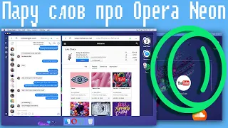 Пару слов про Opera Neon