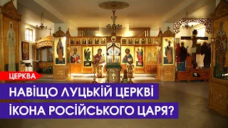 Що зробили з іконою царя Миколи ІІ, яку знайшли у луцькому храмі