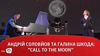 Андрій Соловйов та Галина Шкода:“call to the moon”