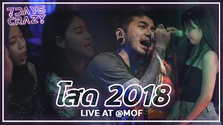 โสด 2018 - 7Days Crazy | LIVE AT @MOF