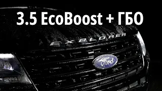 ГБО  для 3.5 ecoboost Ford Explorer : получилось, но не с первого раза
