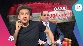 جو شو | الموسم الثالث | الحلقة 41 | نعمين للدستور