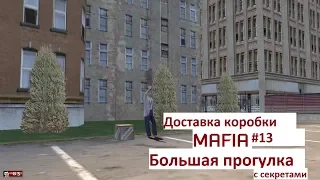 MAFIA Большая прогулка - Доставка коробки - Миссия 13.