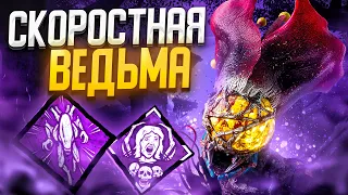 Самая Быстрая Ведьма Dead by Daylight