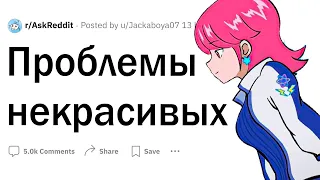 Проблемы некрасивых людей