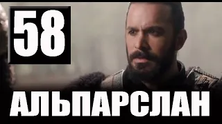 Альпарслан 58 серия на русском языке. Новый турецкий сериал