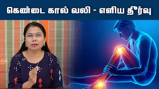 கெண்டை கால் வலி - எளிய தீர்வு | Yoga | Dr.Bhuvaneshwari | HTT