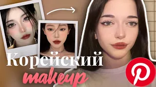 Корейский макияж 🇰🇷✨| лиззнкс