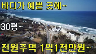 바다가 예쁜 곳에 전원주택30평 1억1천만원~힐링,휴양하기 좋아요[땅지통]