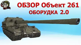 ОБЗОР: Объект 261 как играть WOT│Объект 261 Гайд ВОТ│Лучшая арта 10 уровня World of Tanks