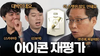 한준희, 스카우터가 말하는 아이콘 재평가 떡상해야 할 선수들 l [피파의 모든 것 3화]