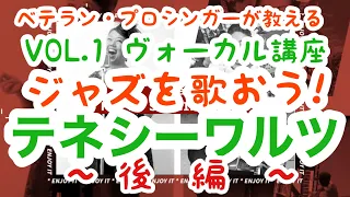 ✳️テネシーワルツ第1弾【後編】‼️【ダイナさんのジャズヴォーカルレッスン】基本のメロディー/発音/男声女声それぞれでの歌い方など【後編】