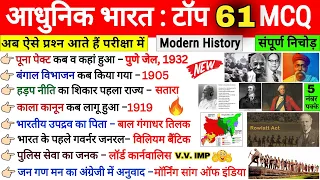 Modern History Mcq | Top 100 | History Gk | Modern History Gk questions and answers | भारत का इतिहास