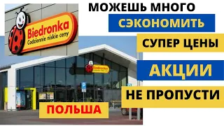 Цены УЖАСНО порадовали! Классные Акции в Бедронке. Цены на продукты в Польше. Жизнь в Польше.