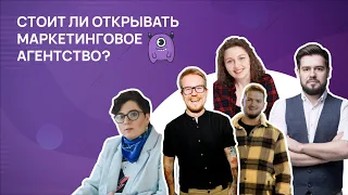 Стоит ли открывать маркетинговое агентство?