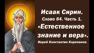 Лекция 116.  Естественное знание и вера. Иерей Константин Корепанов.