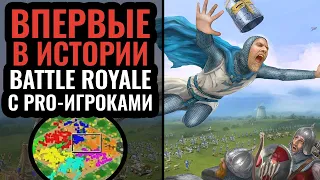 Самый безумный Battle Royale: Лучшие игроки СНГ на инновационной карте в Age of Empires 2