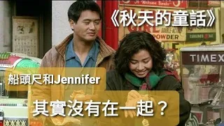 秋天的童話 - 到底船頭尺和Jennifer最後有沒有一起呢？︳關於一個33歲男人的初戀故事