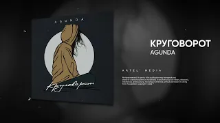 Agunda - Круговорот (Премьера песни, 2022)