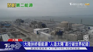 中國大陸核能發電邁新紀元 「華龍一號」送出第一度電｜十點不一樣20220103