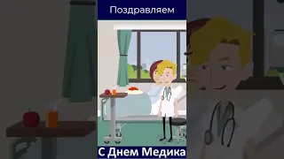 Поздравление С Днем МЕДИКА Видео открытка #shorts