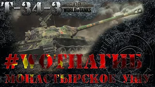 #WOTнагиб. Т-34-3. Монастырское ушу.