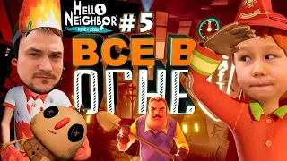 ПРИВЕТ СОСЕД ПРЯТКИ ВСЕ В ОГНЕ ЭТАП 3 ПРОХОЖДЕНИЕ #5 Hello Neighbor Hide and Seek