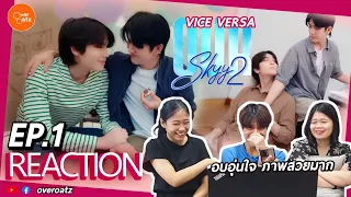 [REACTION] EP.1 Our Skyy 2 Vice Versa | หวานละมุน ตกลงจิ๊กซอคือยังงาย?!!