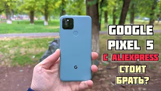 Pixel 5 с Aliexpress за 20ку | Стоит брать?