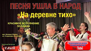 ПЕСНЯ УШЛА В НАРОД! "На деревне тихо". КРАСИВОЕ ИСПОЛНЕНИЕ ПОД БАЯН. Поёт Валерий Сёмин