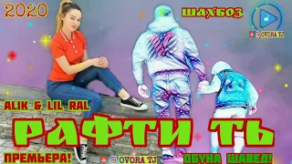 ALIK & LIL RAL..РАФТИ ТЬ