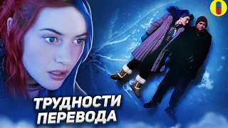 Хороший VS Плохой Дубляж Вечного Сияния Чистого Разума