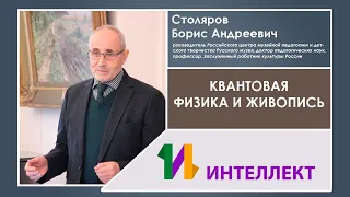 Квантовая физика и живопись