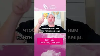 КАК ПОМОГАЮТ АНГЕЛЫ 🌟 #МихаилАгеев