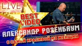 АЛЕКСАНДР РОЗЕНБАУМ — С САМОЙ КРАСИВОЙ ИЗ ЖЕНЩИН ❂ КОЛЛЕКЦИЯ ЛУЧШИХ ВЫСТУПЛЕНИЙ ❂ BEST VIDEO ❂