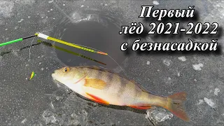 ПЕРВЫЙ ЛЁД 2021-2022. ОТКРЫТИЕ СЕЗОНА С БЕЗНАСАДКОЙ !!!