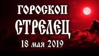 Гороскоп на сегодня 18 мая 2019 года Стрелец ♐ Полнолуние через один день