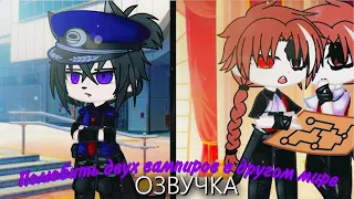 🌹 Полюбить двух вампиров в другом мире 💘 Озвучка Сериала 🌙 Гача Лайф - Gacha Life [Яой]